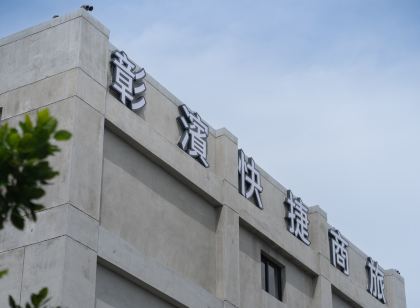 華宿彰濱快捷商旅
