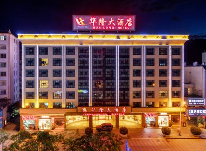 瀾滄華隆大酒店(拉祜廣場店)