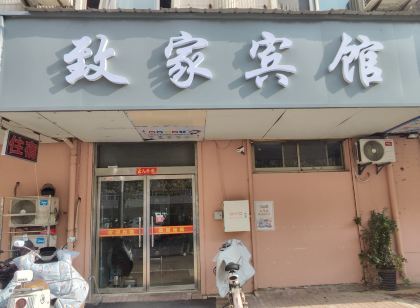 徐州致家快捷旅店