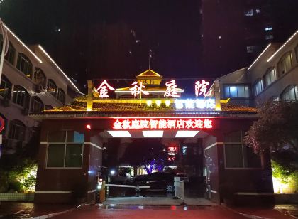 金秋庭院智能飯店