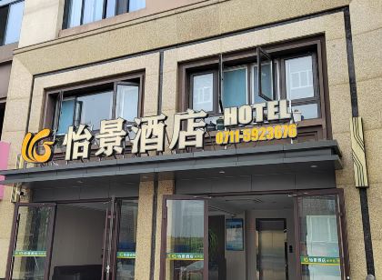 怡景飯店