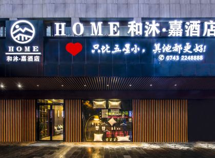 和沐嘉飯店(吉首步步高店))