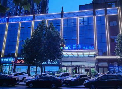 榮昇祥精品飯店(鄧州新田360中心醫院店)