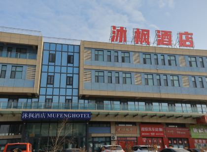沐楓飯店