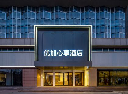 優加心享飯店(萊西煙台路店)