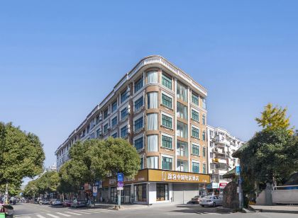 途客中國輕居飯店(大江南店)