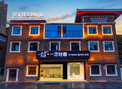 康定一念輕奢飯店