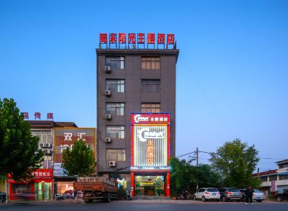 內鄉週末陽光主題飯店