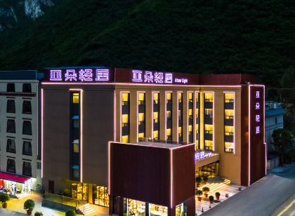 九寨溝景區遊客中心亞朵輕居酒店