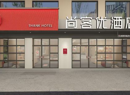 尚客優飯店(那曲尼瑪縣政府客運站店)