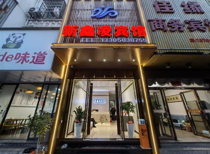 霞浦新鑫凌賓館