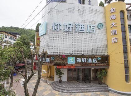 你好飯店(甕安錦美時代廣場店)