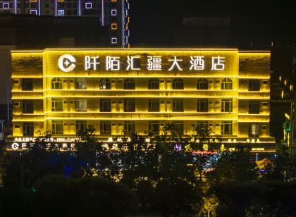 阡陌滙疆大飯店