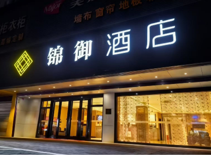 錦御飯店(汕頭高鐵站珠江美食街店)