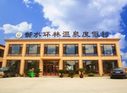 蓋州白沙灣御水環林溫泉度假村