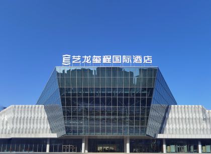 藝龍璽程國際飯店(遂寧國際會展中心店)