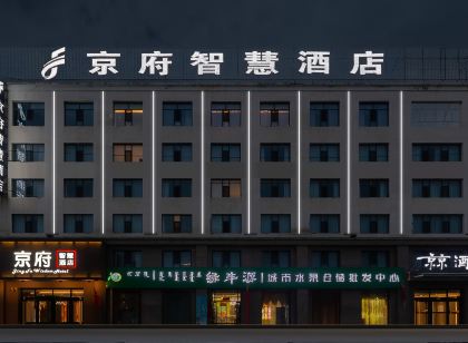 錫林浩特京府智慧飯店(維多利廣場中心醫院店)