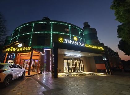 萬國雅緻飯店(張家港暨陽湖店)