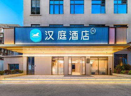 漢庭飯店(泉州古城新門街店)