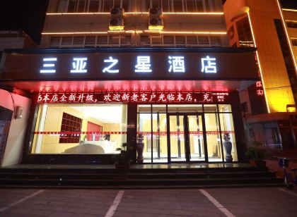 舞陽三亞之星飯店
