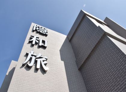 臺中隱和旅