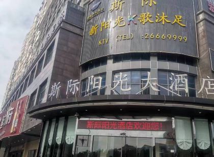 斯際陽光大飯店(連江動車站)