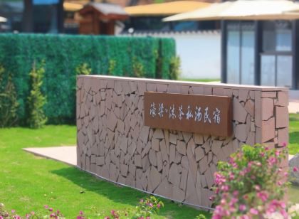 沐川濠梁沐茶私湯民宿
