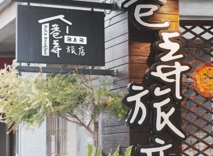 巷弄旅店(如一家巷弄館)