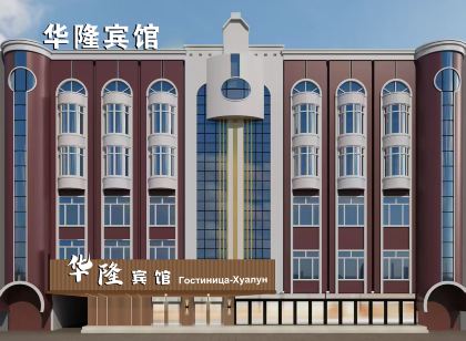 綏芬河市華隆賓館