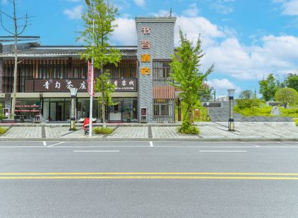 書香客棧(杉木湖公園店)