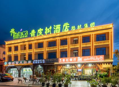 青皮樹酒店(喀什古城民族特色美食街國際會展中心店)