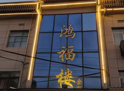 潛山鴻福家如快捷賓館