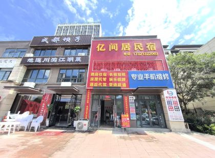 億間居民宿(三星路店)