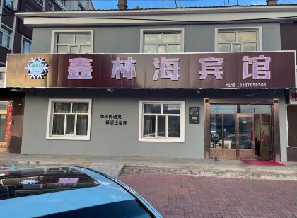 根河鑫林海賓館