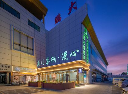 龍門客棧·漫心智能飯店(廊坊香河傢俱城店)