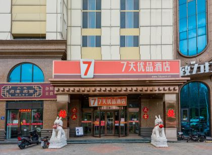 7天優品飯店(涿州開發區店)