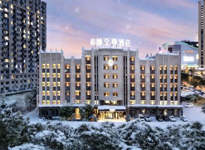 和頤至尊飯店(哈爾濱高鐵西站萬達廣場店)