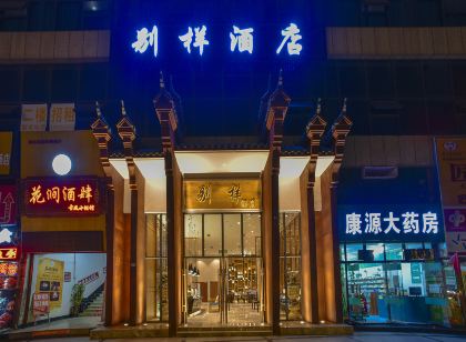 惠水別樣飯店(漣江廣場店)