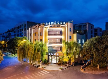 江油依江閒居客棧