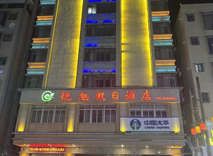 雷州悅旭假日飯店(茂德公鼓城店)