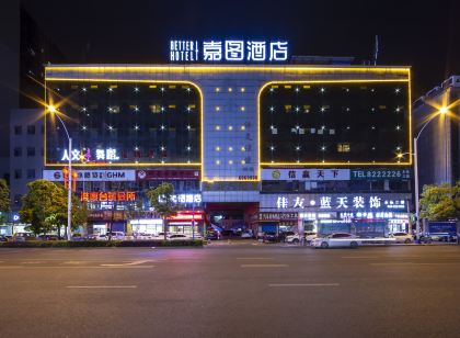 嘉圖飯店(婁底關家腦店)