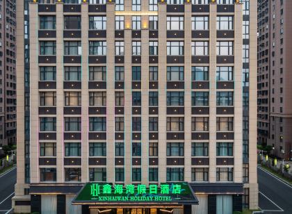 霞浦鑫海灣假日飯店(霞浦高鐵站店)