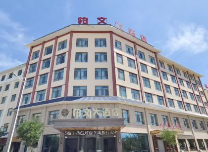 敦煌柏文大飯店(博物館店)