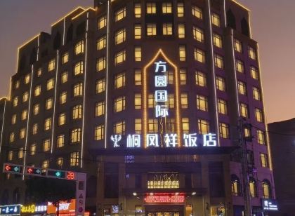 西峽方圓國際桐鳳祥飯店