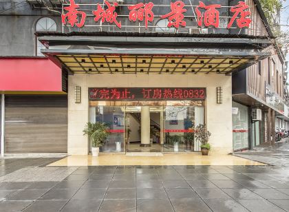 南城酈景飯店(隆昌萊菲特廣場店)