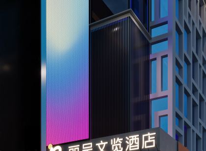 鳳陽中都城長安街麗呈文覽飯店