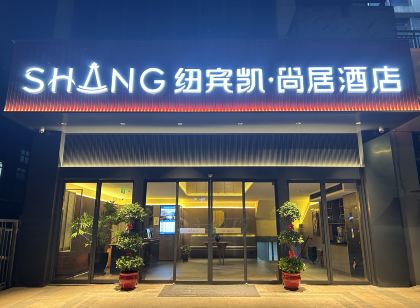紐賓凱尚居酒店(光谷匯金中心店)