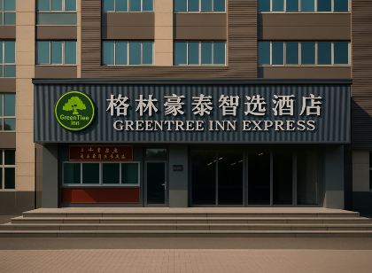 格林豪泰智選飯店(鄒平市汽車站黃山三路店)