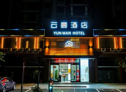 雲曼飯店(鄂州高鐵站店)