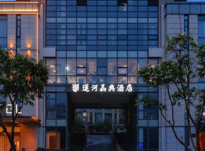 運河晶典飯店(揚州東關街店)